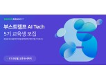 네이버 커넥트재단, AI Tech 5기 교육생 모집…9일까지 접수