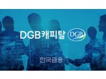 DGB캐피탈, 임원 인사 단행…'위기 대응' 초점