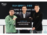 무신사 플레이어, 앰버서더 '조원희'와 루게릭병 환우 위해 6000만원 기부