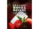 "최대 10%할인" 롯데마트, 롯데카드 손잡고 ‘롯데마트&MAXX 카드’ 출시
