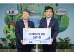 LS그룹 ‘희망2023나눔캠페인’ 이웃사랑성금 20억 기탁
