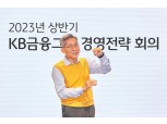 윤종규 KB금융 회장 "디지털 전환 통해 1등 금융 플랫폼 도약"
