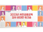 서금원, 2023년 서민금융교육 강사 위촉·워크숍 개최