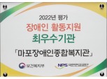 마포장애인종합복지관, 장애인 활동지원 최우수기관 선정