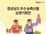 쿠팡, 설 앞두고 ‘경상남도 우수 농·특산물 상생기획전’ 진행