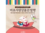 마포구, 마포사랑상품권 250억원 발행…자치구 최대 규모
