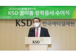 한국예탁결제원 KSD나눔재단, '따뜻한 자본주의 실천'…금융교육·장학사업 등 지원