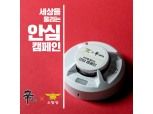 농심, 소방청과 소외계층에 화재경보기 1만 개 지급