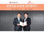 호반건설-SK임업, 환경 분야 사업 확대에 ‘맞손’