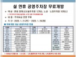 마포구, 설 연휴 공영주차장 25곳 무료 개방
