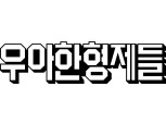 우아한형제들, 설 명절 앞두고 협력사 대금 570억원 조기 지급