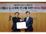 SH공사·서울연구원, 도시계획 연구에 ‘맞손’…"서울을 5대 도시로"