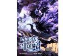 카카오엔터, 슈퍼 IP '나혼렙' 외전 웹툰 21일 공개