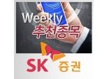 CJ ENM·삼성SDS·KT [주간 추천종목-SK증권]