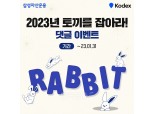 삼성자산운용, ‘2023년 토끼를 잡아라’ 댓글 이벤트 열어
