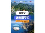 한국관광공사, 반려견 동반 ‘울릉도 댕댕크루즈’ 단체상품 출시