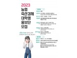 농협 축산경제, 대학생 홍보단 'N블링' 2기 모집