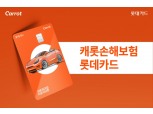 롯데카드, 캐롯손해보험 제휴카드 선봬…보험료 월 최대 1만 5000원 할인