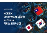 삼성자산운용, ‘exChina 액티브 ETF’ 상장… “한국‧대만‧일본 반도체 투자”
