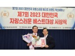 용산구의회 오천진 의장, ‘대한민국 자랑스러운 베스트대상’ 수상