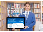 한국투자증권 'AIR ETF' 출시…美 ETF 투자정보 AI가 분석