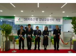 DB저축은행, 강남금융센터 오픈…4.8% 예금 특판 진행