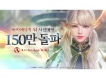카카오게임즈, 기대작 '아키에이지 워' 사전예약 150만 돌파
