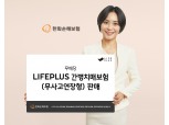 한화손보, '무배당 LIFEPLUS간병치매보험' 판매
