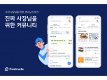 한국신용데이터, 사장님만 모인 커뮤니티 ‘캐시노트 사장님 토크’ 공개