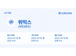 위메이드 '위믹스', 코인원 원화마켓 재상장