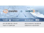 한화, HSD엔진 인수 MOU 체결