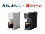 위니아에이드, 카누 캡슐 커피머신 AS·상담 대행 제공