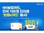 NH농협카드, 100개 지자체와 지방보조금 전용카드 '보탬e카드' 출시