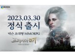 넥슨, 초대형 MMORPG ‘프라시아 전기’ 30일 정식 출시