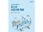 포스코그룹, 2023년 상반기 신입사원 공채 시작