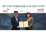 SKC, 부패방지경영시스템 국제표준 인증 획득