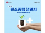 LG유플러스, 임직원과 생활 속 ‘탄소중립 챌린지’ 진행