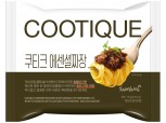 삼양식품, 쿠티크 에센셜짜장 봉지면 출시