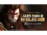 카카오게임즈 '아키에이지 워', 출시 전부터 이용자 기대감↑