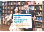 삼성생명, 보장 강화한 'New종합건강보험 일당백' 출시