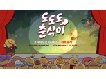 카카오, ‘춘식이’ 출시 3주년 기념 오프라인 팬미팅 진행