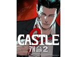 레전드 누아르 웹툰…정연 작가의 ‘캐슬2: 만인지상’, 연재 시작