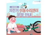 용산구, 찾아가는 자전거 이동 수리…"안전한 녹색 교통문화에 노력"