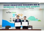 한국지역정보개발원-제주도, 지방공공기관 디지털플랫폼 구축에 ‘맞손’