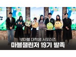 넷마블, 대학생 서포터즈 ‘마블챌린저’ 19기 발대식 개최