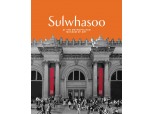 아모레퍼시픽 설화수, '4대 미술관' 뉴욕 메트로폴리탄과 파트너십 체결