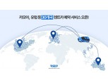렌터카 플랫폼 카모아, 30개국으로 서비스 지역 확장