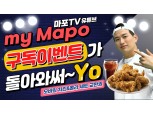 마포구 “My Mapo 구독시 치킨 쏜다”