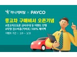 하나캐피탈, 페이코 앱 내 중고차 구매비서 서비스 오픈