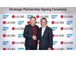 LG CNS, SAP과 ERP 운영 노하우 결집…차세대 ERP 시스템 구축